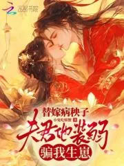 《替嫁病秧子,夫君他装弱骗我生崽》小说封面