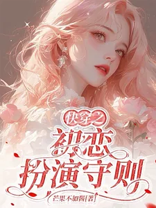 《快穿之初恋扮演守则》小说封面