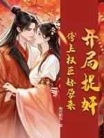 《开局捉奸，傍上权臣好孕来》小说封面