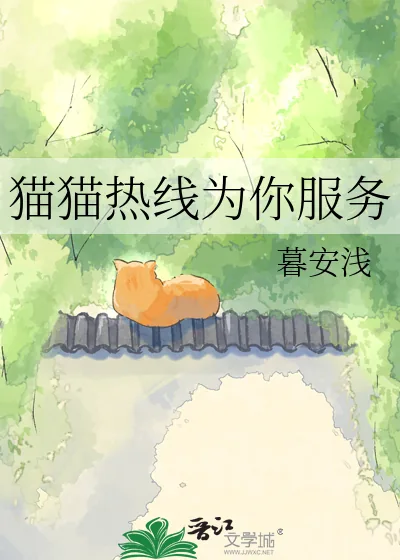 《猫猫热线为你服务》小说封面