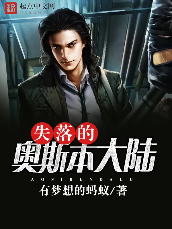 《失落的奥斯本大陆》小说封面