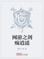《网游之剑痴逍遥》小说封面