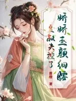 《娇娇玉颜细腰，皇叔失控了》小说封面