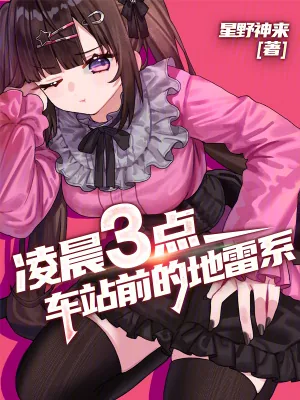 《凌晨三点,车站前的地雷系》小说封面