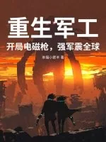 《重生军工：开局电磁枪，强军震全球》小说封面