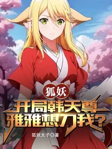 《狐妖：开局韩天尊，雅雅想刀我？》小说封面