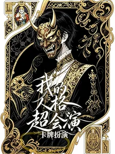 《我的人格超会演【卡牌扮演】》小说封面
