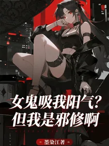 《女鬼吸我阳气?但我是邪修啊》小说封面