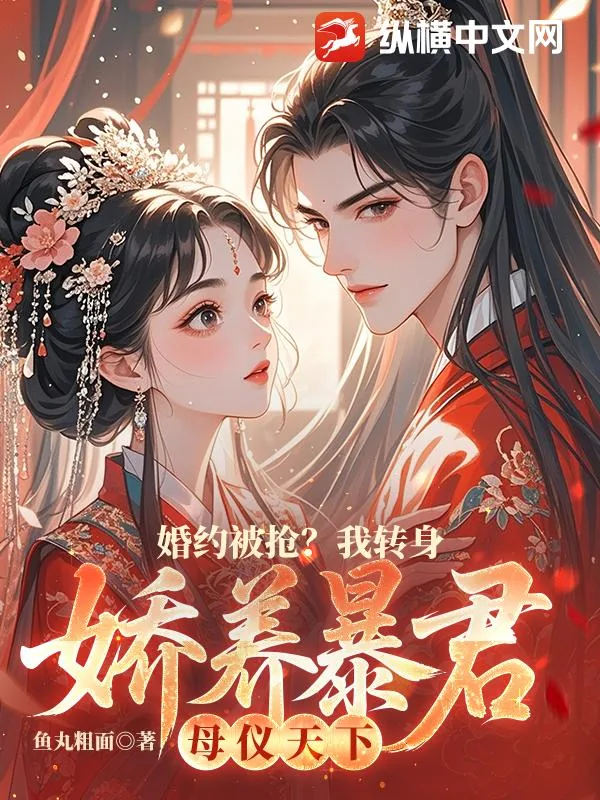 《婚约被抢？我转身娇养暴君母仪天下》小说封面