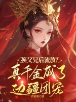 《换父兄后流放?真千金成了边疆团宠》小说封面