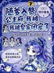 《随爹入赘公主府,我被皇家团宠了》小说封面