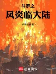 《斗罗:我马红俊以凤凰镇大陆》小说封面