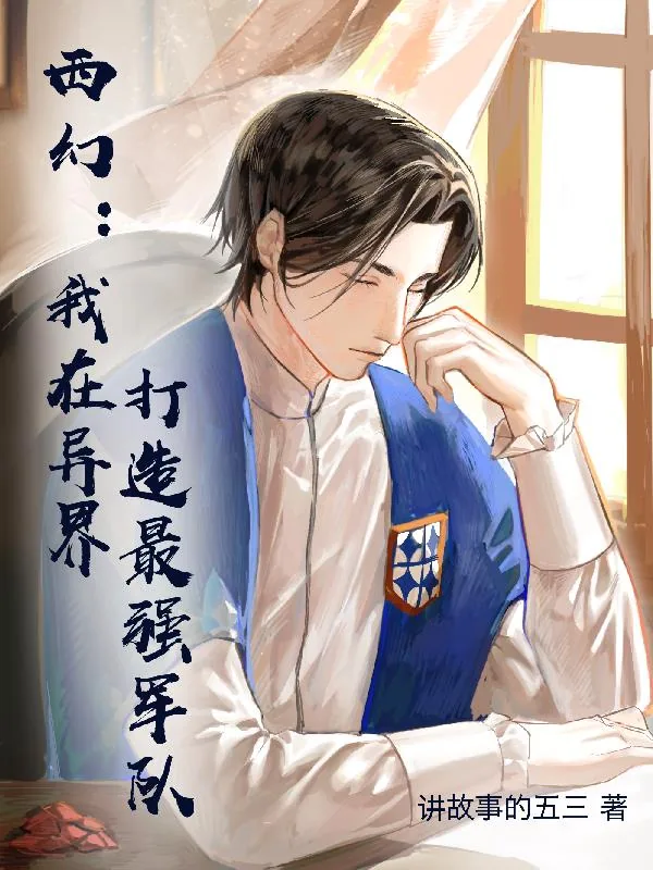 《西幻:我在异界打造最强军队》小说封面