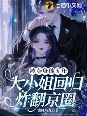 《被夺身体五年,大小姐回归炸翻京圈》小说封面