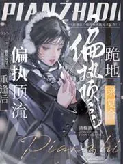《重逢后,偏执顶流跪地求复合!》小说封面