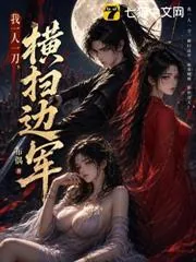《我一人一刀，横扫边军》小说封面