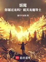 《带着妖尾打穿海贼》小说封面