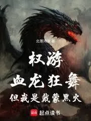 《权游：血龙狂舞，但我是戴蒙黑火》小说封面