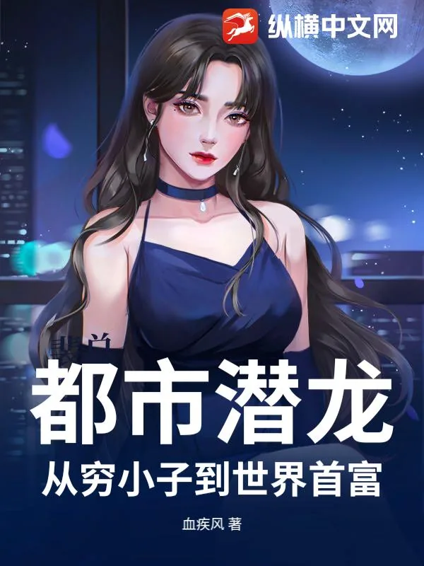 《都市潜龙：从穷小子到世界首富》小说封面