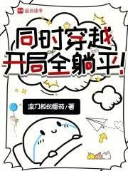 《同时穿越：开局全躺平》小说封面