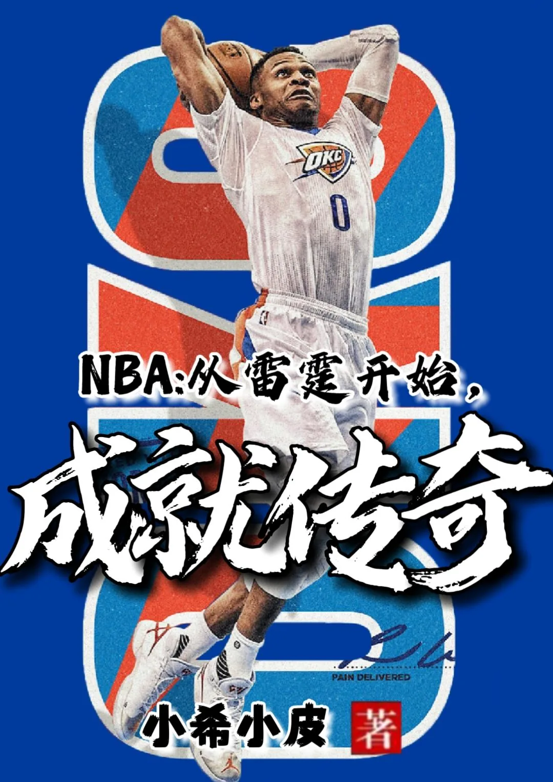 《NBA:从雷霆开始,成就传奇》小说封面