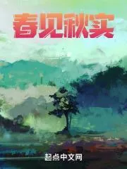 《春见秋实》小说封面