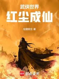 《武侠世界,红尘成仙》小说封面