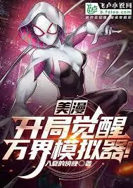 《美漫:我的成长没有极限!》小说封面