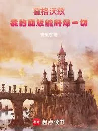 《霍格沃茨:我的面板能肝爆一切》小说封面