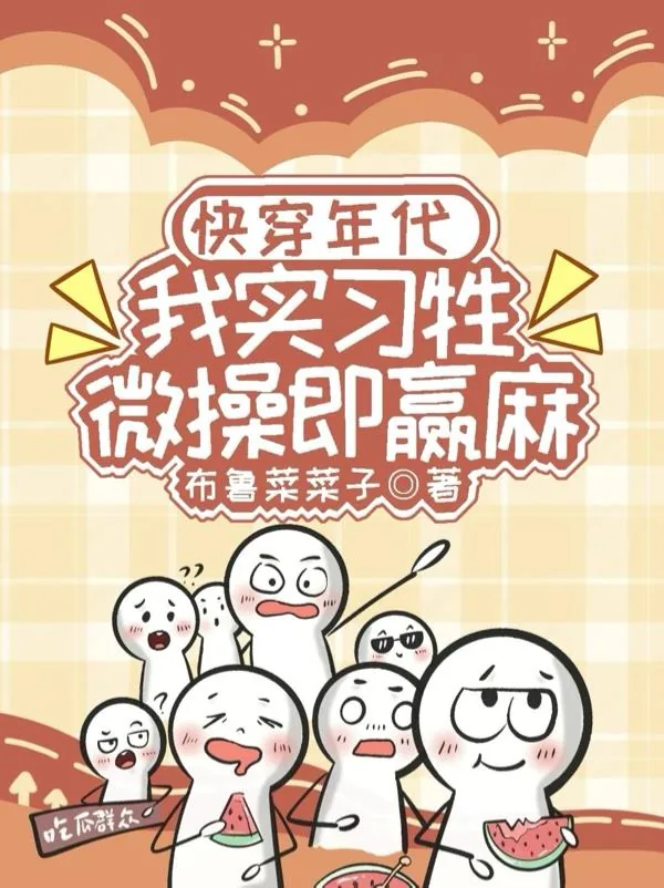 《快穿年代：我实习牲，微操即赢麻》小说封面
