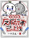《无限恐怖？反派玩家已上线！》小说封面