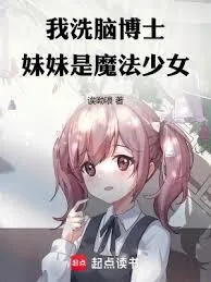 《我，洗脑博士，妹妹是魔法少女》小说封面
