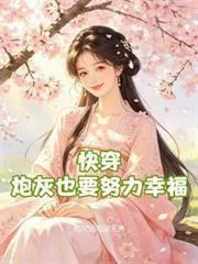 《快穿：炮灰也要努力幸福》小说封面