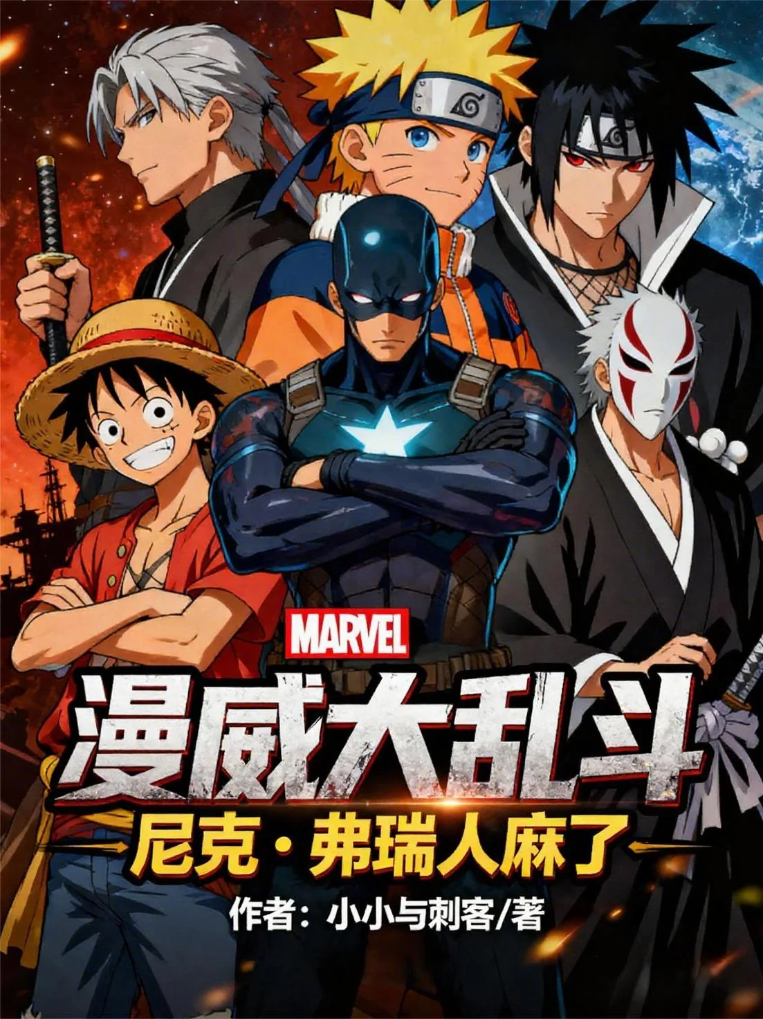 《漫威大乱斗:尼克弗瑞人麻了》小说封面