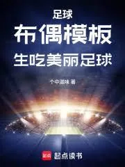 《足球:布欧模板,生吃美丽足球》小说封面
