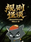 《守则怪谈:我的青青草原有大问题》小说封面
