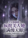 《全民躲猫猫：疯批美人她满级天眼》小说封面
