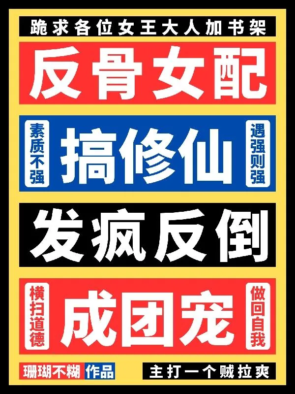 《反骨女配搞修仙，发疯反倒成团宠》小说封面