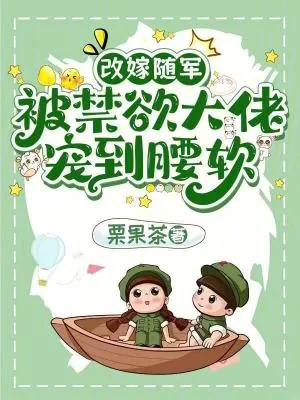 《改嫁随军：被禁欲大佬宠到腰软》小说封面