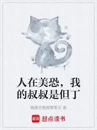 《人在美恐，我的叔叔是但丁》小说封面