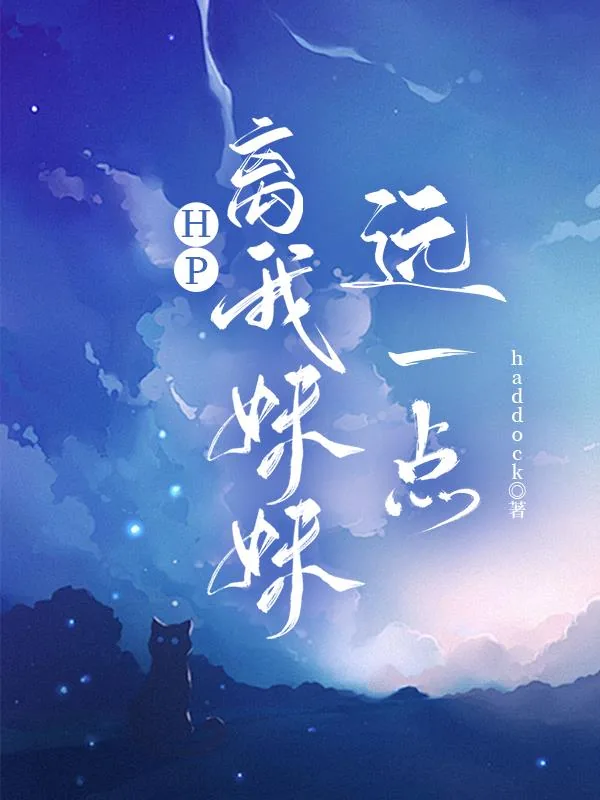 《HP：离我妹妹远一点》小说封面