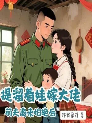 《提溜着娃嫁大佬,前夫追来怕绝后》小说封面