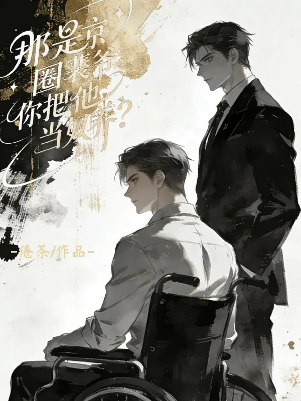 《那是京圈裴爷，你把他当奴养？》小说封面