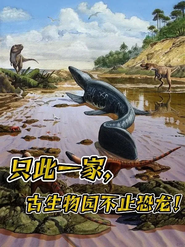 《只此一家，古生物园不止恐龙！》小说封面