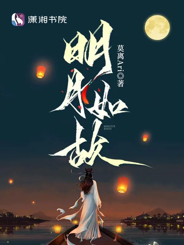 《明月如故》小说封面