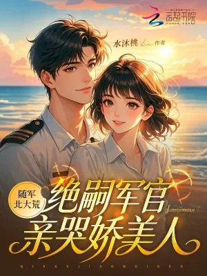 《随军北大荒，绝嗣军官亲哭娇美人》小说封面