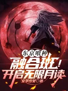 《东京喰种:融合斑!开启无限月读》小说封面