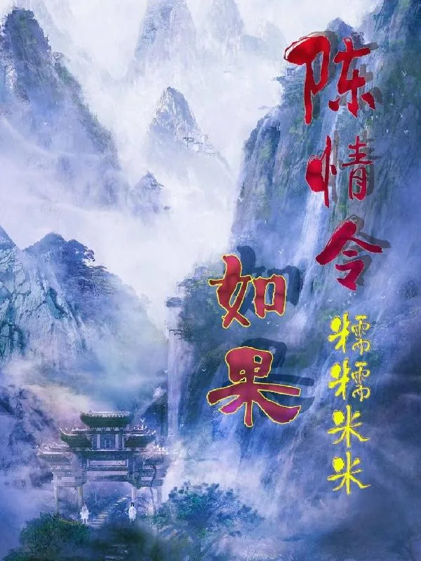 《陈情令:如果》小说封面