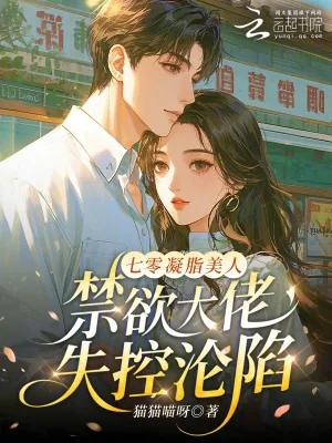 《七零凝脂美人,禁欲大佬失控沦陷》小说封面
