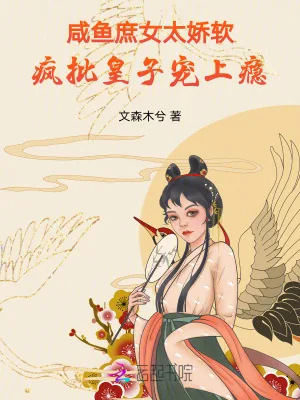 《咸鱼庶女太娇软,疯批皇子宠上瘾》小说封面